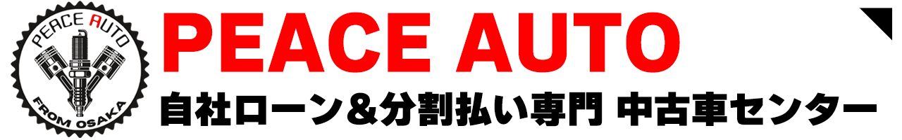 自社ローン 大阪 中古車センター